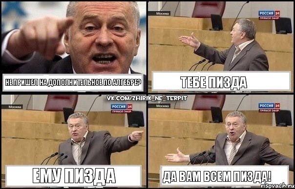 Не пришел на дополнительное по алгебре? Тебе пизда Ему пизда Да вам всем пизда!, Комикс Жириновский