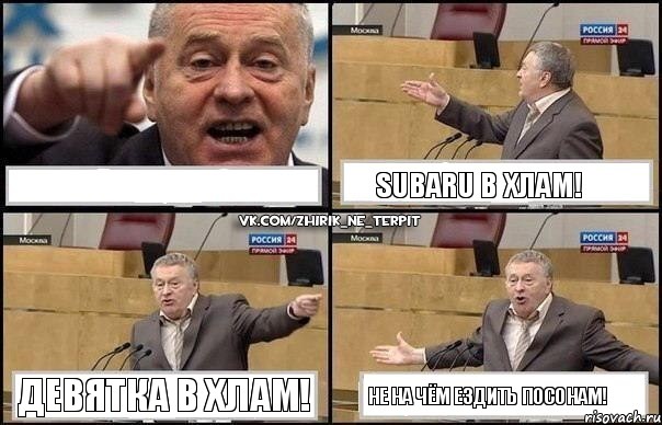  Subaru в хлам! Девятка в хлам! Не на чём ездить посонам!, Комикс Жириновский