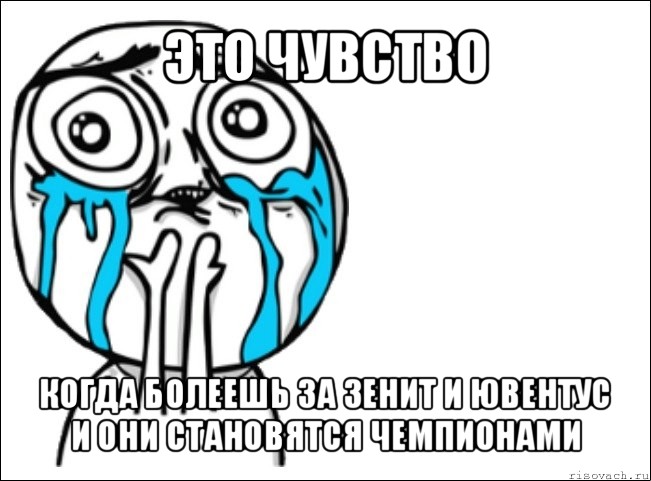 это чувство когда болеешь за зенит и ювентус и они становятся чемпионами