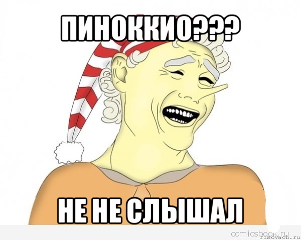 пиноккио??? не не слышал, Мем буратино