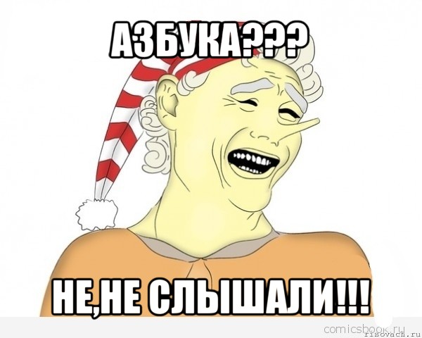 азбука??? не,не слышали!!!