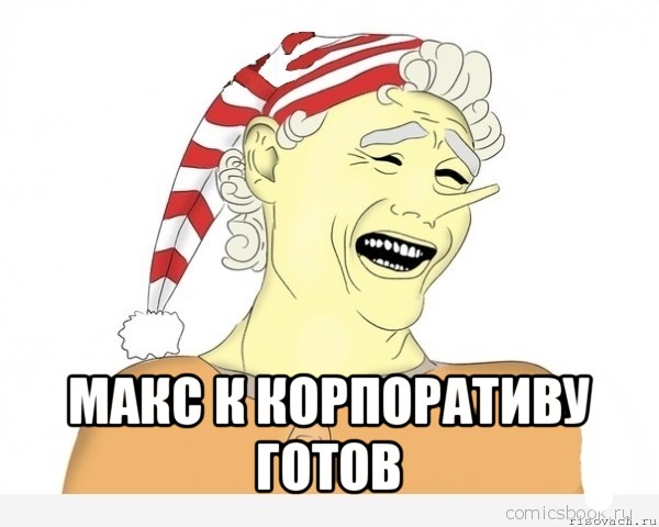  макс к корпоративу готов