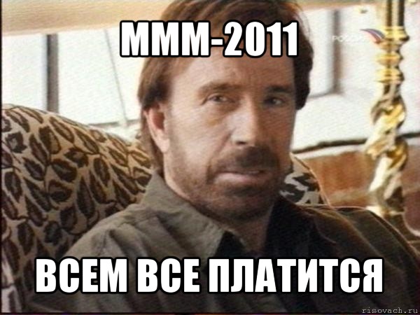 ммм-2011 всем все платится, Мем чак норрис