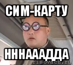 сим-карту нннааадда