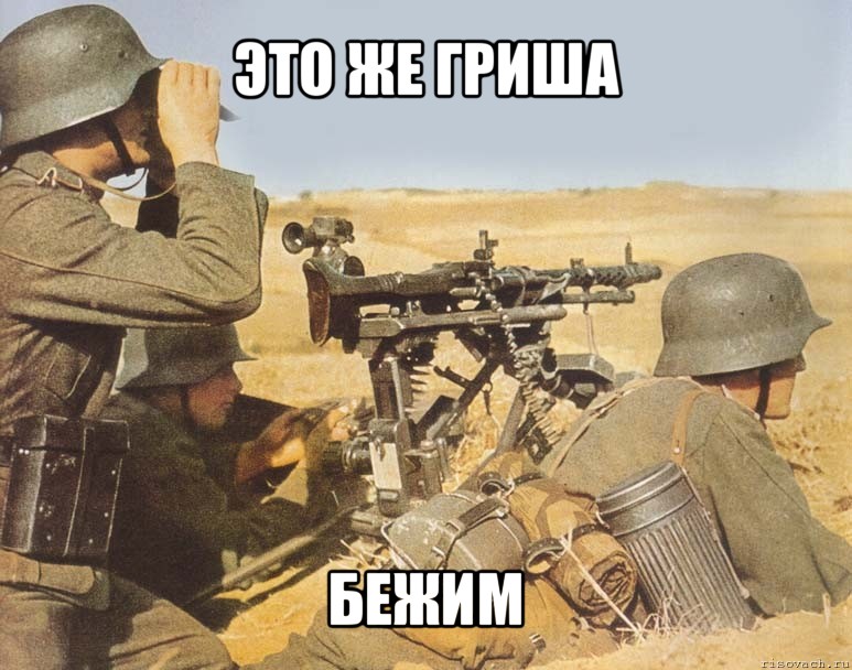 это же гриша бежим, Мем дд