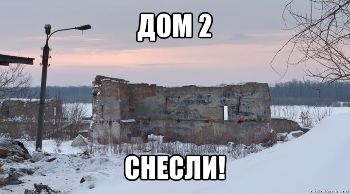 дом 2 снесли!, Мем дом 2