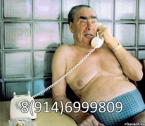 8(914)6999809, Комикс леонид ильич