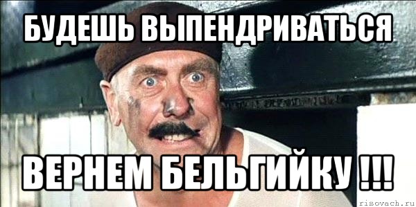 будешь выпендриваться вернем бельгийку !!!, Мем лёлик