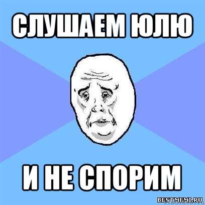 слушаем юлю и не спорим, Мем Okay face