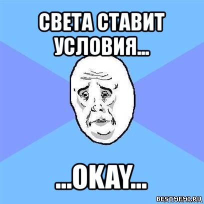 света ставит условия... ...okay..., Мем Okay face