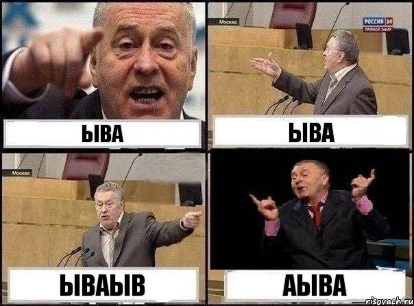 ыва ыва ываыв аыва, Комикс Жириновский клоуничает