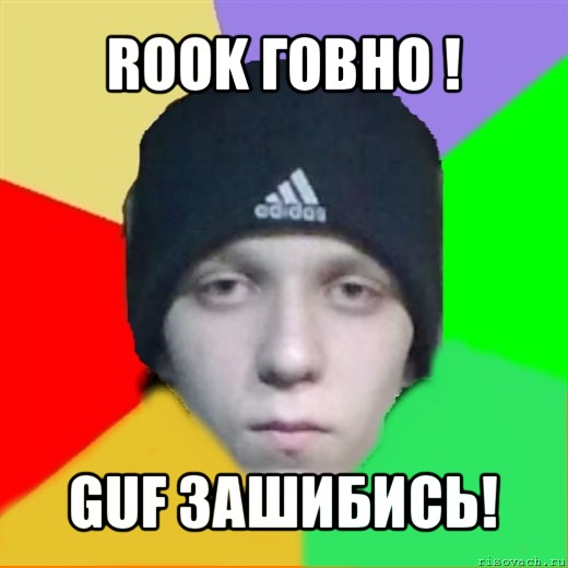 rook говно ! guf зашибись!