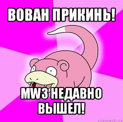 вован прикинь! mw3 недавно вышел!