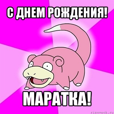 с днем рождения! маратка!