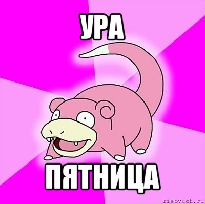 ура пятница