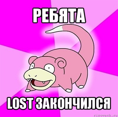 ребята lost закончился