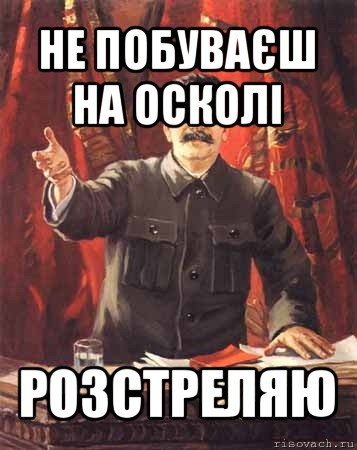 не побуваєш на осколі розстреляю, Мем  сталин цветной