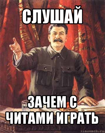 Почему послушай. Зачем читерить. Сталина на вас нет Мем с бабкой. Слушай зачем. Зачем.