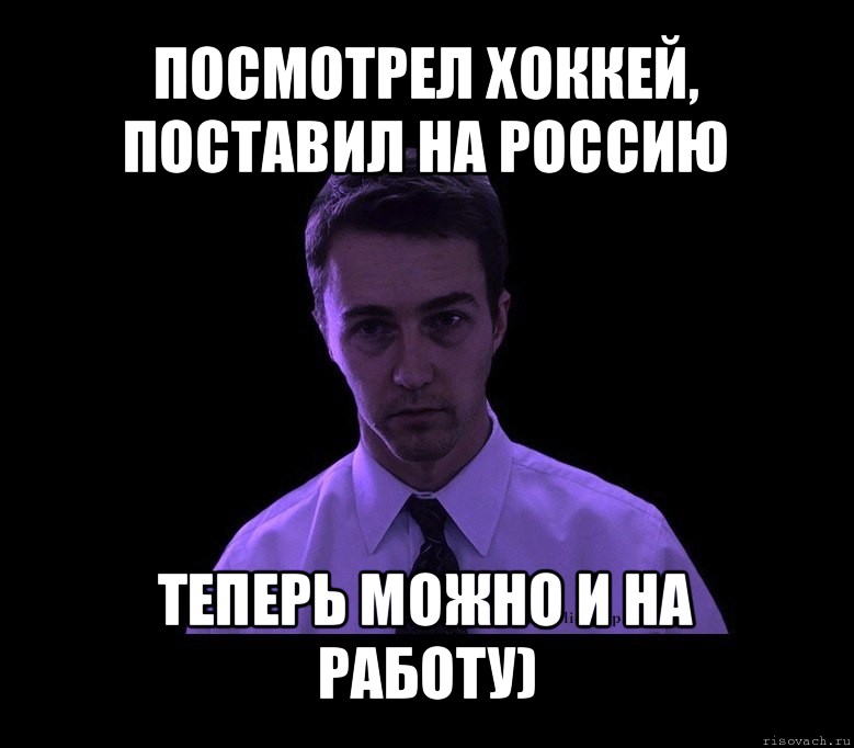 посмотрел хоккей, поставил на россию теперь можно и на работу), Мем типичный недосыпающий