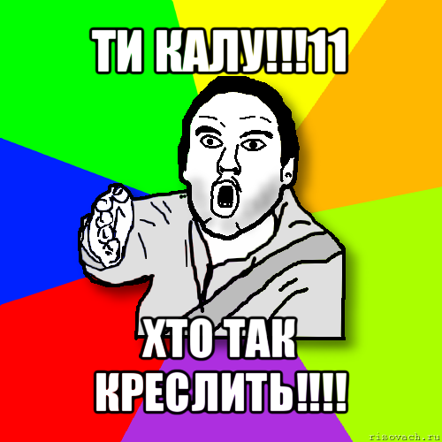 ти калу!!!11 хто так креслить!!!, Мем утверждатель