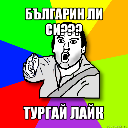 българин ли си??? тургай лайк, Мем утверждатель