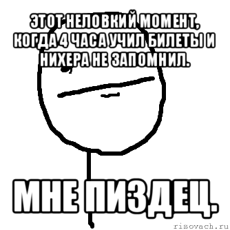 этот неловкий момент, когда 4 часа учил билеты и нихера не запомнил. мне пиздец., Мем покер фейс