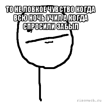 то не ловкое чувство когда всю ночь учил а когда спросили забыл , Мем покер фейс