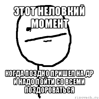 этот неловкий момент когда поздно пришел на др и надо пойти со всеми поздороваться, Мем покер фейс