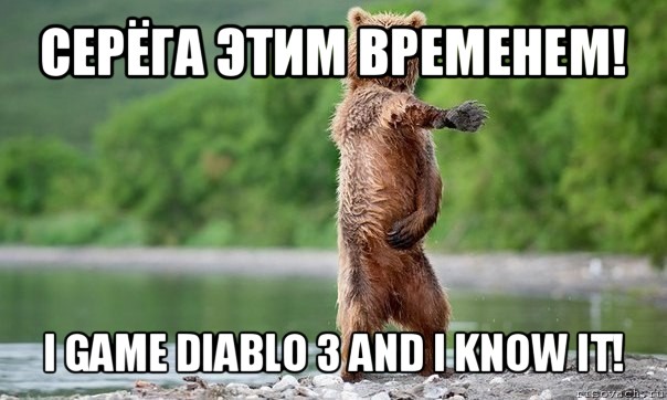 серёга этим временем! i game diablo 3 and i know it!, Мем Медвед танцует