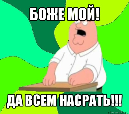 боже мой! да всем насрать!!!