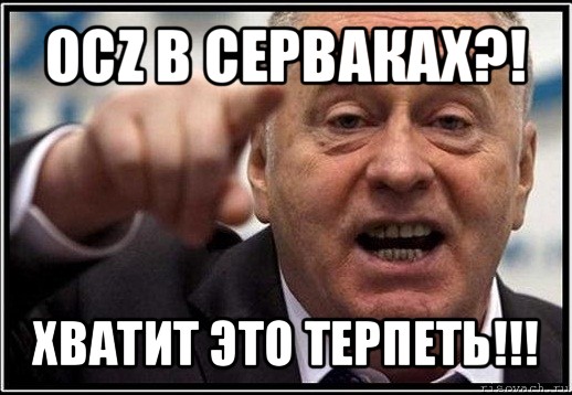 ocz в серваках?! хватит это терпеть!!!