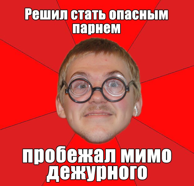 Комикс ботан. Мем Типичный ботан. Мемы про ботанов. Мемы про ботана. Мем опасный ботан.