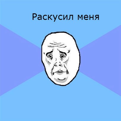 Мем Okay face