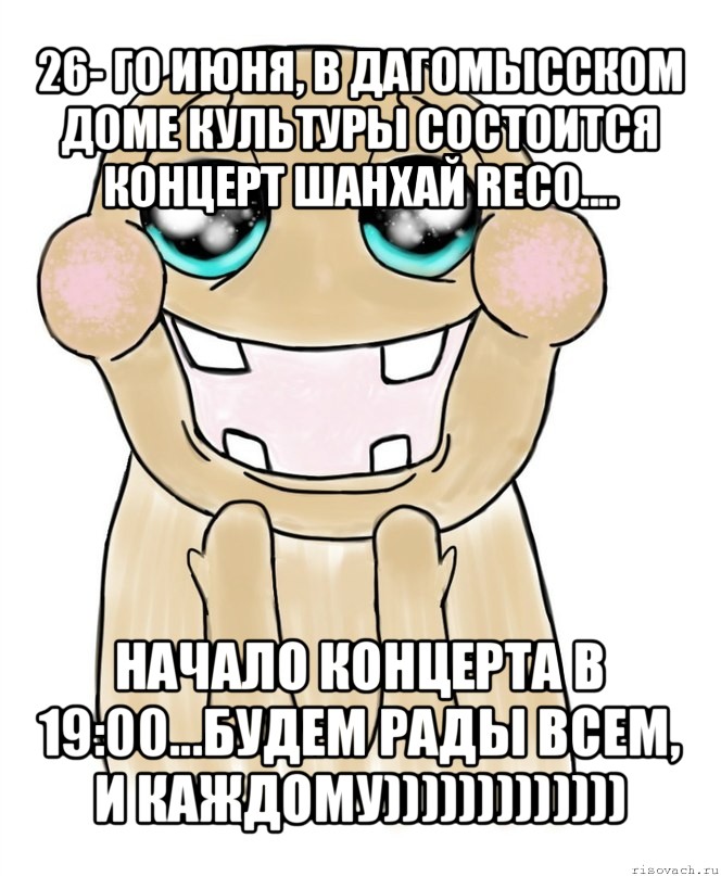 26- го июня, в дагомысском доме культуры состоится концерт шанхай reco.... начало концерта в 19:00...будем рады всем, и каждому)))))))))))))