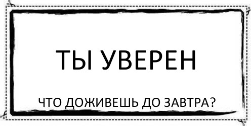 Ты уверен картинка