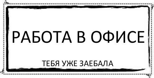 РАБОТА В ОФИСЕ тебя уже заебала, Комикс Асоциальная антиреклама