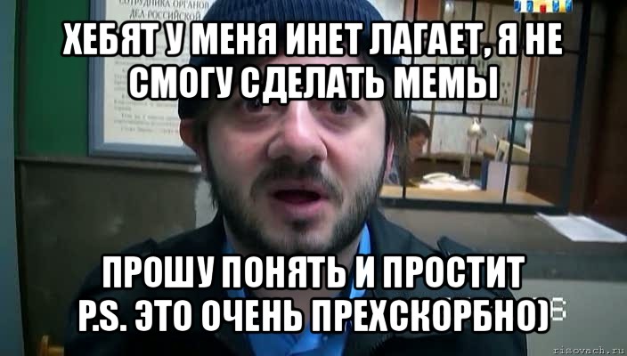 Прескорбно. Понять и простить мемы. Прошу понять и простить Мем. Я не в курсе Мем. Инет лагает.