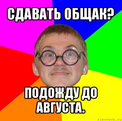 сдавать общак? подожду до августа., Мем Типичный ботан