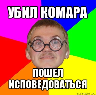 убил комара пошел исповедоваться, Мем Типичный ботан