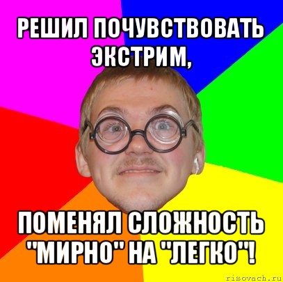 решил почувствовать экстрим, поменял сложность "мирно" на "легко"!, Мем Типичный ботан