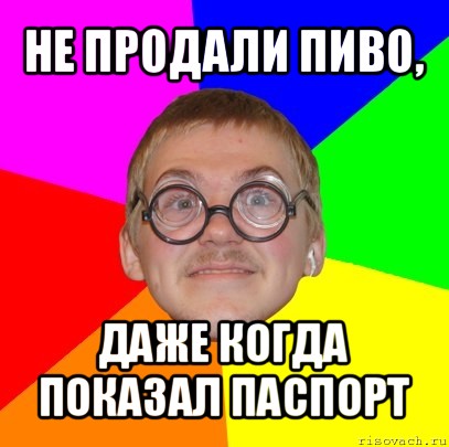 не продали пиво, даже когда показал паспорт, Мем Типичный ботан