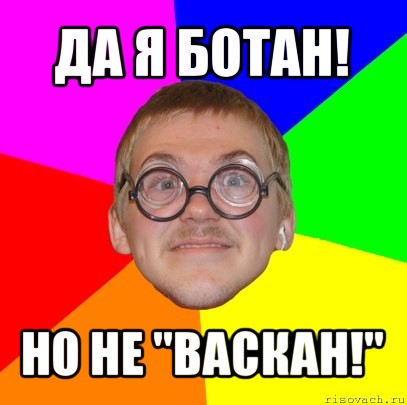 да я ботан! но не "васкан!", Мем Типичный ботан