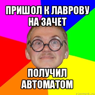 пришол к лаврову на зачет получил автоматом, Мем Типичный ботан