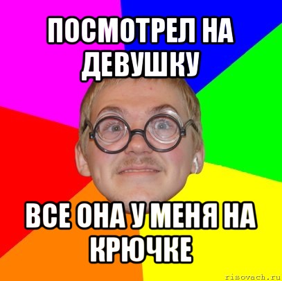 посмотрел на девушку все она у меня на крючке, Мем Типичный ботан