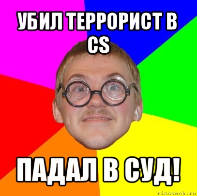 убил террорист в cs падал в суд!, Мем Типичный ботан