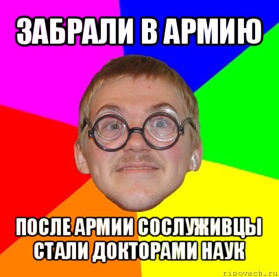 забрали в армию после армии сослуживцы стали докторами наук, Мем Типичный ботан