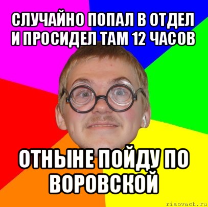 случайно попал в отдел и просидел там 12 часов отныне пойду по воровской, Мем Типичный ботан