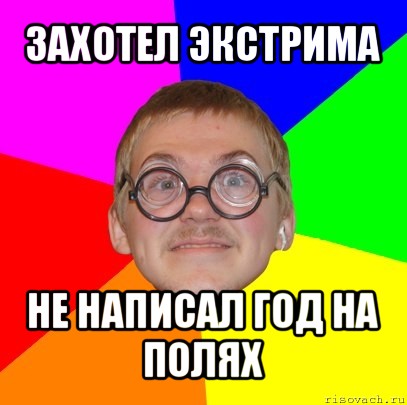 захотел экстрима не написал год на полях, Мем Типичный ботан