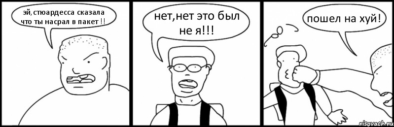 эй,стюардесса сказала что ты насрал в пакет !! нет,нет это был не я!!! пошел на хуй!, Комикс Быдло и школьник