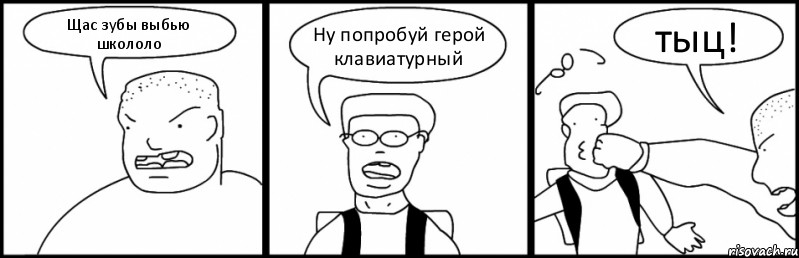 Щас зубы выбью школоло Ну попробуй герой клавиатурный тыц!, Комикс Быдло и школьник